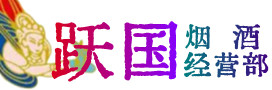开封市龙亭烟酒回收:茅台酒,酒瓶,洋酒,名酒,冬虫夏草,老酒,开封市龙亭跃国烟酒经营部