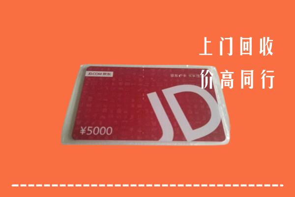 高价求购：开封市龙亭回收京东卡