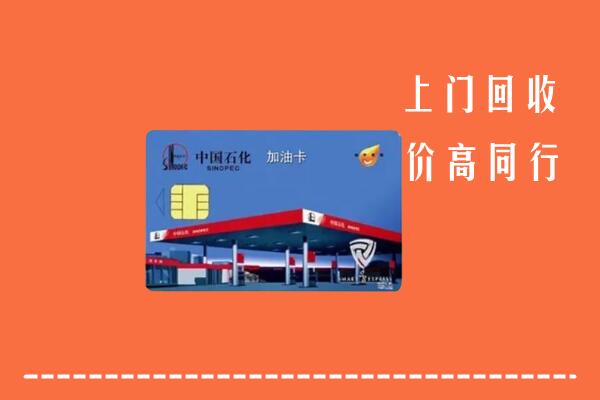 开封市龙亭回收加油卡