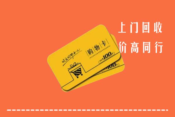 开封市龙亭高价回收购物卡